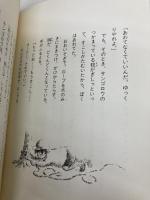 旅のはじまり (黒ねこサンゴロウ 1) 偕成社 竹下 文子