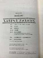 旅のはじまり (黒ねこサンゴロウ 1) 偕成社 竹下 文子