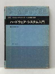 ハードウェア・システム入門 (図解コンピュータシリーズ) オーム社 江村 潤朗