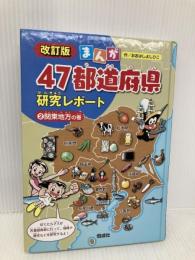 関東地方の巻 (まんが47都道府県研究レポート 改訂版) 偕成社 おおはし よしひこ