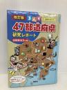 関東地方の巻 (まんが47都道府県研究レポート 改訂版) 偕成社 おおはし よしひこ