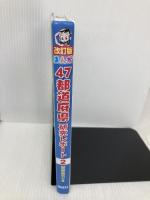 関東地方の巻 (まんが47都道府県研究レポート 改訂版) 偕成社 おおはし よしひこ