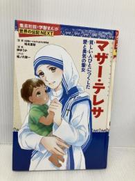 学習まんが 世界の伝記 NEXT マザー・テレサ 貧しい人々に尽くした 愛と勇気の聖女 (学習漫画 世界の伝記) 集英社 堀ノ内 雅一