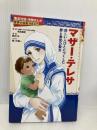学習まんが 世界の伝記 NEXT マザー・テレサ 貧しい人々に尽くした 愛と勇気の聖女 (学習漫画 世界の伝記) 集英社 堀ノ内 雅一