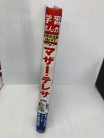 学習まんが 世界の伝記 NEXT マザー・テレサ 貧しい人々に尽くした 愛と勇気の聖女 (学習漫画 世界の伝記) 集英社 堀ノ内 雅一