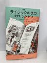 ライラックの枝のクロウタドリ: 詩集 こぐま社 ジェイムズ リーヴズ