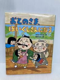 おとのさま、ほいくしさんになる (おはなしみーつけた!シリーズ) 佼成出版社 中川 ひろたか