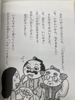 おとのさま、ほいくしさんになる (おはなしみーつけた!シリーズ) 佼成出版社 中川 ひろたか