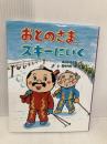 おとのさま、スキーにいく (おはなしみーつけた! シリーズ) 佼成出版社 中川ひろたか