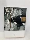 近衛文麿「黙」して死す―すりかえられた戦争責任 草思社 鳥居 民