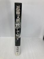 近衛文麿「黙」して死す―すりかえられた戦争責任 草思社 鳥居 民