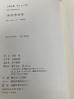 近衛文麿「黙」して死す―すりかえられた戦争責任 草思社 鳥居 民