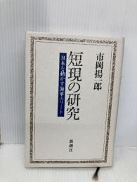 短現の研究: 日本を動かす海軍エリート 新潮社 市岡 揚一郎