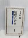 短現の研究: 日本を動かす海軍エリート 新潮社 市岡 揚一郎