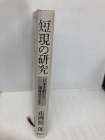 短現の研究: 日本を動かす海軍エリート 新潮社 市岡 揚一郎