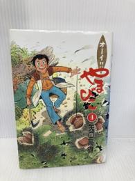 オーイやまびこ 4 (講談社コミックス) 講談社 矢口 高雄