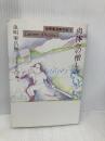 肉体への憎しみ (虫明亜呂無の本 1) 筑摩書房 虫明 亜呂無