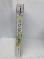 肉体への憎しみ (虫明亜呂無の本 1) 筑摩書房 虫明 亜呂無