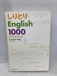 しりとりEnglish1000 ダイヤモンド社 デイヴィッド セイン