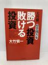 勝つ投資 敗ける投資―大竹慎一投資問答集 フォレスト出版 大竹 慎一