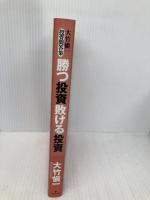 勝つ投資 敗ける投資―大竹慎一投資問答集 フォレスト出版 大竹 慎一