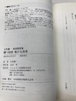 勝つ投資 敗ける投資―大竹慎一投資問答集 フォレスト出版 大竹 慎一