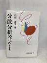 分散分析のはなし 東京図書 石村 貞夫