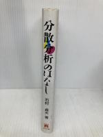 分散分析のはなし 東京図書 石村 貞夫