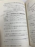 分散分析のはなし 東京図書 石村 貞夫