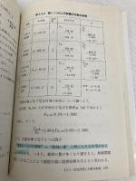 分散分析のはなし 東京図書 石村 貞夫