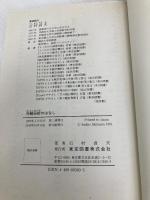 分散分析のはなし 東京図書 石村 貞夫