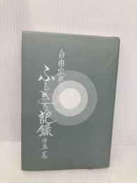 自由宗教えの道ふしぎな記録 第5巻 自由宗教一神会出版部 浅見 宗平