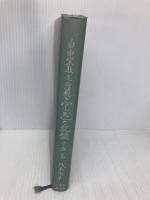 自由宗教えの道ふしぎな記録 第5巻 自由宗教一神会出版部 浅見 宗平
