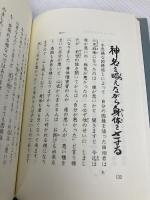 自由宗教えの道ふしぎな記録 第5巻 自由宗教一神会出版部 浅見 宗平