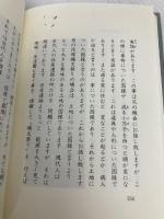 自由宗教えの道ふしぎな記録 第5巻 自由宗教一神会出版部 浅見 宗平