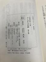 自由宗教えの道ふしぎな記録 第5巻 自由宗教一神会出版部 浅見 宗平