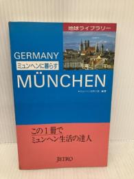 ミュンヘンに暮らす (地球ライブラリー) ジェトロ(日本貿易振興機構) ミュンヘン日本人会