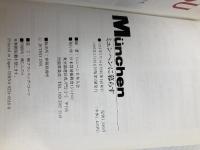 ミュンヘンに暮らす (地球ライブラリー) ジェトロ(日本貿易振興機構) ミュンヘン日本人会