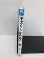 キャプテンがんばる―キャプテンシリーズ 3 (講談社 青い鳥文庫) 講談社 後藤 竜二