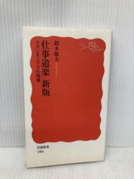 仕事道楽 新版――スタジオジブリの現場 (岩波新書) 岩波書店 鈴木 敏夫