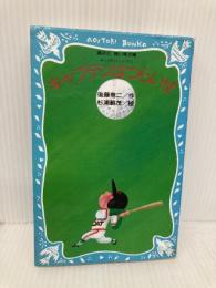 キャプテンはつらいぜ キャプテンシリーズ(1) (講談社青い鳥文庫 12-3 キャプテンシリ-ズ 1) 講談社 後藤 竜二