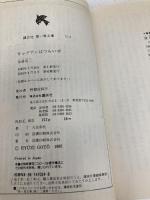 キャプテンはつらいぜ キャプテンシリーズ(1) (講談社青い鳥文庫 12-3 キャプテンシリ-ズ 1) 講談社 後藤 竜二