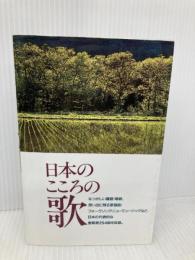 日本のこころの歌 西東社 西東社編集部