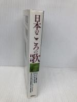 日本のこころの歌 西東社 西東社編集部