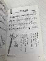 日本のこころの歌 西東社 西東社編集部