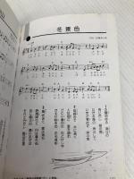 日本のこころの歌 西東社 西東社編集部