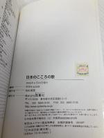 日本のこころの歌 西東社 西東社編集部