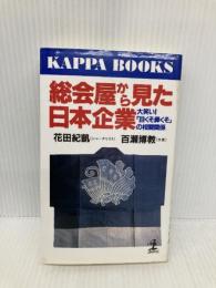 総会屋から見た日本企業: 大笑い目くそ鼻くその相関関係 (カッパ・ブックス) 光文社 花田 紀凱