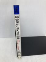 総会屋から見た日本企業: 大笑い目くそ鼻くその相関関係 (カッパ・ブックス) 光文社 花田 紀凱