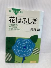 花はふしぎ―なぜ自然界に青いバラは存在しないのか? (ブルーバックス) 講談社 岩科 司